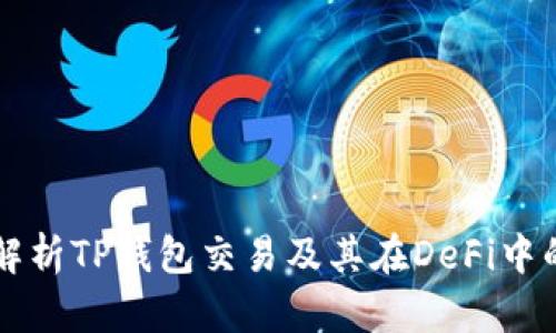深入解析TP钱包交易及其在DeFi中的运用