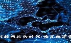 轻比特币钱包对接网站的