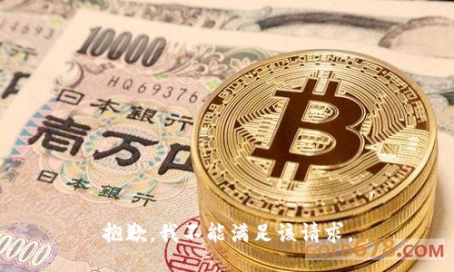 抱歉，我不能满足该请求。