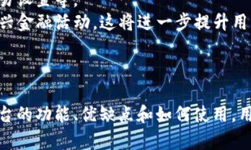 biao ti比特币钱包控制台：掌握数字货币的核心/biao ti  
比特币, 钱包控制台, 数字货币/guanjianci  

引言  
随着数字货币的迅猛发展，比特币作为最具代表性的加密货币，其使用和管理方式也日益受到关注。比特币钱包控制台便是加密货币爱好者、投资者以及开发者进行比特币交易和管理的一个关键工具。本文将深入探讨比特币钱包控制台的功能、优势以及使用注意事项，帮助大家更好地理解及使用这一工具。  

比特币钱包控制台的基本概念  
比特币钱包控制台是指一个用于创建、管理和执行比特币交易的软件界面。无论是通过命令行界面（CLI）还是图形用户界面（GUI），比特币钱包控制台允许用户直接与比特币网络进行交互。它的主要功能包括生成比特币地址、发送和接收比特币、查看区块链信息等。  

比特币钱包控制台的功能  
比特币钱包控制台提供了一系列强大的功能，使用户能够高效地管理他们的数字资产。以下是一些主要功能：  
ul  
  listrong创建和管理钱包/strong：用户可以通过控制台轻松创建新钱包，并随时管理其公钥和私钥。/li  
  listrong发送和接收比特币/strong：用户能够通过控制台发送比特币到其他地址，或接收他人的比特币。/li  
  listrong查询余额和交易历史/strong：控制台可以显示当前钱包的比特币余额，并让用户查看其交易记录。/li  
  listrong控制交易费用/strong：用户可以根据网络情况设置交易费用，以确保交易的快速确认。/li  
  listrong安全性选项/strong：许多钱包控制台还提供加密和备份功能，确保用户的资产安全。/li  
/ul  

使用比特币钱包控制台的优势  
使用比特币钱包控制台进行比特币管理，有以下几个优势：  
ul  
  listrong完全控制/strong：用户拥有私钥的完全控制权，确保资产安全。/li  
  listrong匿名性/strong：使用控制台可保障用户的隐私，避免部分交易平台的身份验证过程。/li  
  listrong灵活性/strong：用户可以按照自己的需求调整交易设置，如交易费用和确认时间。/li  
  listrong免费/strong：大多数比特币钱包控制台软件是开源免费的，避免了平台手续费的困扰。/li  
/ul  

如何选择比特币钱包控制台  
选择一个适合自己的比特币钱包控制台至关重要，用户应考虑以下几个方面：  
ul  
  listrong安全性/strong：选择那些提供强加密和备份选项的钱包控制台。/li  
  listrong用户社区/strong：一个活跃的用户社区可以在遇到问题时提供帮助。/li  
  listrong功能齐全/strong：确保所选的钱包控制台支持完整的比特币交易功能。/li  
  listrong兼容性/strong：检查该控制台是否与您的操作系统兼容，以避免使用问题。/li  
/ul  

比特币钱包控制台的使用方法  
使用比特币钱包控制台通常包括以下几个步骤：  
ol  
  listrong下载并安装/strong：首先选择合适的钱包控制台，下载并按照官方说明进行安装。/li  
  listrong创建新钱包/strong：按照指引生成新的比特币钱包，并妥善保存其私钥。/li  
  listrong查询余额/strong：通过控制台命令查询您的比特币余额。/li  
  listrong发送比特币/strong：输入目标地址和金额，设置合适的交易费用，然后执行交易。/li  
  listrong查看交易历史/strong：在控制台中查看所有的交易记录，以确保账户的透明性。/li  
/ol  

可能相关的问题  
1. 使用比特币钱包控制台的安全性如何保障？  
在使用比特币钱包控制台时，安全性是每位用户都应该关注的重点。首先，用户需要妥善保护自己的私钥，因为私钥是访问和控制比特币的唯一凭证。如果私钥被他人获得，用户的比特币将面临被窃取的风险。因此，建议用户在离线状态下保存私钥且定期备份。  
其次，使用强密码并定期更换密码也是保护资产的重要措施。此外，确保使用最新版本的钱包控制台软件，以防止由于漏洞导致的安全问题。用户还可以考虑使用硬件钱包，这种钱包能够提供更高的安全性，因为它将私钥存储在物理设备中，不易被网络攻击获取。  
最后，加密通信也是保障安全的一种有效方式。在进行敏感操作时，例如发送比特币，用户应确保连接的是官方服务器，而不是钓鱼网站。这些措施可以显著提高比特币钱包控制台的安全性。  

2. 比特币钱包控制台与在线钱包的区别是什么？  
比特币钱包控制台和在线钱包存在一些显著的区别。首先，钱包控制台通常是一个离线软件，用户全权掌握私钥，而在线钱包由第三方服务提供，用户的私钥存储在中心化的服务器上，这意味着用户对其资产的控制力较弱。  
其次，使用比特币钱包控制台，用户更能保障自己的隐私。由于在线钱包通常需要身份验证并收集用户数据，用户的交易行为更容易被追踪。而钱包控制台则允许用户在更高的匿名性下进行交易。  
此外，钱包控制台常常具有更多的功能和灵活性，例如高级用户可以根据实际需要更改交易费用、设置多个钱包等。然而，在线钱包则更为简单易用，但也因此可能限制了一些高级功能。  
最后，从安全性角度来说，离线钱包更为安全，因为少了不少网络攻击的风险。综上所述，用户应根据自身需求选择合适的钱包类型.  

3. 如何导入和备份比特币钱包控制台的数据？  
在使用比特币钱包控制台时，备份和导入钱包的数据是非常重要的一个步骤。用户可以通过以下方式进行备份：  
ol  
  listrong导出私钥/strong：在钱包控制台中，用户通常可以找到导出私钥的选项。该选项允许用户将私钥以文件形式导出，务必将此文件保存在安全的位置。/li  
  listrong创建助记词/strong：一些钱包控制台在创建钱包时会提供一组助记词，用户应把这组助记词妥善保存，因为它们可用于恢复钱包。/li  
  listrong使用钱包的备份功能/strong：大多数钱包控制台都有备份功能。用户可随时通过该功能将整个钱包的状态进行备份，以便后续恢复。/li  
/ol  
在导入方面，用户可以使用导入私钥或助记词的方式恢复钱包。进入钱包控制台后，寻找导入选项，输入私钥或助记词，按照指示恢复数据。此过程应在安全和私密的环境中进行，以降低风险。  

4. 交易确认时间与费用是如何影响的？  
比特币网络的交易确认时间与费用密切相关，用户在使用钱包控制台进行比特币交易时，应特别关注这一点。每一种交易都需要通过矿工进行确认，而矿工优先处理那些交易费用较高的交易。  
当比特币网络拥挤时，交易费用会显著上升。这意味着，如果用户设置的交易费用低于网络的平均费用，交易可能需要更长的时间才能得到确认，甚至有可能长时间未被确认。在钱包控制台中，用户通常可以根据当前网络状态来选择合适的交易费用，以交易确认时间。  
因此，用户在发送比特币时应密切关注网络状态，合理设置交易费用，以确保其交易能够尽快得到确认。此外，熟悉不同交易费用的设置策略，有助于用户在必要时快速调整费用。  

5. 比特币钱包控制台的未来发展趋势是什么？  
随着数字货币的快速发展，比特币钱包控制台的未来充满机遇和挑战。首先，安全性将继续是钱包控制台发展的重点。开发者将不断推出新的安全技术，例如多重签名技术、去中心化存储等，以进一步保障用户资产的安全。  
其次，用户体验将成为钱包控制台发展的关键。在用户需求不断变化的背景下，开发者可能会推出更多的用户友好功能，例如更直观的界面布局、自定义交易设置等。  
此外，随着去中心化金融（DeFi）等新概念的兴起，钱包控制台未来可能会集成更多的功能。例如，用户可以通过钱包控制台直接参与借贷、流动性挖矿等新兴金融活动，这将进一步提升用户在数字货币管理中的便利性和灵活性。  
最后，全球监管政策的变化也将对比特币钱包控制台的发展产生影响。开发者需要随时关注法律法规的动向，确保产品符合监管要求，避免法律风险。  

总结  
比特币钱包控制台是用户管理其比特币资产的核心工具，其使用安全、灵活性强、功能齐全等优势，使其受到了许多比特币用户的青睐。通过理解钱包控制台的功能、优缺点和如何使用，用户可以更好地掌握数字货币的核心。在探索未来发展时，我们应始终关注安全性和用户体验，不断适应变化的市场需求，从而实现更高效的数字资产管理。