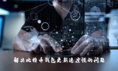 解决比特币钱包更新速度
