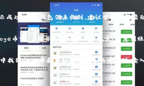 如何将Doge币提取到TP钱包的详细指南

Doge币, TP钱包, 加密货币转账/guanjianci

近年来，随着加密货币的逐渐普及，越来越多的人开始了解并投资数字货币。其中，Doge币作为一种以其趣味文化和社区氛围而广为人知的加密货币，与传统的比特币、以太坊等相比，拥有不同的市场吸引力。而TP钱包作为一个功能齐全的数字资产管理工具，为用户提供了便捷的操作环境。本文将为大家详细介绍如何将Doge币提取到TP钱包，包括具体步骤、注意事项以及常见问题的解答。

一、Doge币简介
Doge币（Dogecoin）最初是作为一个恶搞项目推出的，但由于其积极的社区文化以及大量的支持者，它逐渐发展成为一种重要的加密货币。Doge币的最大特色在于其友好的社区氛围和广泛的应用场景，它被广泛用于小额支付、打赏和慈善等多种用途。Doge币的区块时间仅为1分钟，交易确认速度较快，因此适合于日常小额交易。

二、TP钱包的介绍
TP钱包是一款多功能的数字资产钱包，支持多种主流的加密货币资产，包括ERC20代币。TP钱包不仅提供安全的存储环境，还支持 DApp 应用、去中心化交易所（DEX）等功能。用户可以通过TP钱包与各种区块链网络进行交互，是投资者管理数字资产的重要工具。

三、如何将Doge币提取到TP钱包
将Doge币提取到TP钱包的过程相对简便，以下是具体步骤：
ol
listrong下载并安装TP钱包：/strong首先，如果您还没有下载TP钱包，可以在官方网站或应用商店搜索“TP钱包”下载并安装。/li
listrong创建或导入钱包：/strong安装完成后，打开TP钱包，您可以选择创建新钱包或导入已有钱包。如果您是新用户，请务必做好备份助记词。/li
listrong获取Doge地址：/strong在TP钱包界面中，选择“Doge币”并点击“接收”按钮，系统将生成一个您的Doge币接收地址。/li
listrong在交易所提取Doge币：/strong登录您持有Doge币的交易所（如Binance、Huobi等），找到提取/提现选项。在提现页面输入您的TP钱包Doge地址和提取金额，确认无误后提交。/li
listrong确认交易：/strong提交后，您需要确认提现请求。通常需要验证码或邮件确认，请根据交易所的具体流程操作。/li
listrong等待确认：/strong在您完成提现申请后，等待区块链网络的确认，Doge币将会被转入您的TP钱包。您可以在TP钱包中查看交易状态。/li
/ol

四、提取Doge币的注意事项
在提取Doge币到TP钱包的过程中，有几个方面需要特别注意：
ol
listrong确认地址无误：/strong在提取时，一定要仔细核对您输入的TP钱包Doge接收地址，确保没有输入错误。地址一旦发送，无法撤销。/li
listrong了解手续费：/strong不同交易所对于Doge币提现可能会收取不同的手续费，提前了解手续费标准，以免造成不必要的损失。/li
listrong保持网络安全：/strong确保您的设备和网络安全，避免使用公共Wi-Fi进行敏感操作，以防止信息泄露。/li
listrong遵循交易所的限制：/strong不同交易所可能对Doge币的提取设有最低金额限制和提取频率限制，请提前了解相关规定。/li
/ol

五、常见问题解答

问题1：Doge币在TP钱包里安全吗？
在谈及加密货币的安全性时，有几个关键词需留意，包括私钥、助记词以及网络安全。TP钱包作为一款受欢迎的数字钱包，采取了多种安全机制来保障用户资产的安全第一：用户的私钥保存在本地，未上传至服务器，相对较好地保护了用户资产的安全；第二，助记词是用户重新恢复钱包的唯一凭证，用户需妥善保管，避免泄露给他人。而且，TP钱包支持多种安全功能如指纹解锁、密码锁定等，提升了安全性。然而，用户使用TP钱包的同时，也需提高自身的安全意识，确保使用的设备和网络环境为安全的环境，建议尽量避免公共 Wi-Fi 网络访问。最后，用户在交易时应谨慎应对钓鱼网站及诈骗信息，通过官方网站导航而非点击链接进行下载和登录。综上所述，在良好实践下，Doge币在TP钱包的安全性是较高的，但用户的安全意识和防范措施始终是保障资产安全的重要一环。

问题2：如何查看TP钱包中的Doge币余额？
在TP钱包中查看Doge币余额的步骤非常简单。首先，打开TP钱包应用，登录您的账户，确保已连接到网络。进入主界面后，您将在资产管理界面看到所有的数字资产，包括Doge币。在此界面中，您可以找到Doge币的图标及余额信息，点击进入后可查看详细的资产动向，包括最近的交易记录和历史交易。通常TP钱包会实时更新余额，确保数据的准确性。如果您无法查看到Doge币的相关信息，可能是因为网络问题或未选择正确的资产类别，建议您检查网络连接并确保已正确切换至Doge币选项。此外，若是第一次使用TP钱包，也可以在“添加资产”功能中手动添加Doge币，确保其显示在资产列表中。

问题3：如果提取Doge币后未到账，该如何处理？
提取Doge币后未到账的情况尽管少见，但确实可能发生。首先，在经历延迟的情况下，您需耐心等待，因为Doge币的区块确认需要一定时间，特别是在网络拥堵时，可能会导致到账时间延长。若超过规定时间仍未到账，请检查您的交易记录，确认是否已完成提取步骤，查看当时输入的接收地址是否正确。可以通过区块浏览器查询交易状态，确认是否显示在区块链中。如果交易在区块链上已显示成功，但TP钱包仍未收到，建议尝试重新启动TP钱包或检查网络连接。有时，应用程序可能会出现故障或需要更新。有的情况下，您还可以联系您的交易所客服，提供相关交易信息以获得帮助。此外，为了避免再次出现类似问题，可以选择在提取时加快确认费，以确保交易尽快上链。

问题4：Doge币的最低提现额度是什么？
不同交易所对于Doge币的最低提现额度设定各有差异，通常在0.1到1 Doge币之间。您在进行提现操作前，应仔细查看交易所的相关规定及费用说明。为了避免因低于最低提现额度而导致的操作失败，建议通过交易所的官方网站或客户服务渠道获取准确的信息。在进行提现时，您还需提前了解可能的提现手续费，通常会在提现页面清晰列示，确保没有意外产生的费用。总结来说，在提现Doge币前，了解并遵循交易所的规定、注意到账时间、所有相关费用及额度条件是非常必要的，以确保资产的顺利转移。

问题5：Doge币如何兑换成其他数字货币？
想要将Doge币兑换成其他数字货币，可以通过集中交易所或去中心化交易所进行。集中交易所如Coinbase、Binance会提供方便的用户界面让用户进行交换；同时通过去中心化交易所（如Uniswap或 PancakeSwap）也能实现Doge币兑换。这两者之间的选项，取决于您的个人偏好和交易需求。具体而言，在集中交易所上进行兑换时，首先需要在交易所登录账户并完成身份验证，然后在市场中找到Doge币和目标数字货币的交易对，输入要交易的数量，确认价格和费用，最后提交交易。而在去中心化交易所，您需要连接钱包后，找到所需交易对，自动规程会帮助您完成代币交易。需要注意的是，要在交易前查看价格波动以及确认交易的手续费。此外，也可以在一些加密货币平台利用Doge币直接购买商品、服务，或通过金融产品进行加密资产投资来实现cookie的增值。无论选择何种渠道，都需要注重安全防范和投资风险控制。

通过对Doge币提取至TP钱包的全面介绍，本文希望能够帮助更多用户清晰理解数字资产转账的过程，提高对加密货币的使用和操作水平。无论是初学者还是专业投资者，了解并掌握这些基本知识都是保障数字资产安全的重要基础。