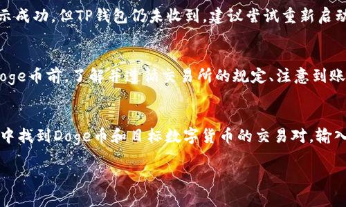 如何将Doge币提取到TP钱包的详细指南

Doge币, TP钱包, 加密货币转账/guanjianci

近年来，随着加密货币的逐渐普及，越来越多的人开始了解并投资数字货币。其中，Doge币作为一种以其趣味文化和社区氛围而广为人知的加密货币，与传统的比特币、以太坊等相比，拥有不同的市场吸引力。而TP钱包作为一个功能齐全的数字资产管理工具，为用户提供了便捷的操作环境。本文将为大家详细介绍如何将Doge币提取到TP钱包，包括具体步骤、注意事项以及常见问题的解答。

一、Doge币简介
Doge币（Dogecoin）最初是作为一个恶搞项目推出的，但由于其积极的社区文化以及大量的支持者，它逐渐发展成为一种重要的加密货币。Doge币的最大特色在于其友好的社区氛围和广泛的应用场景，它被广泛用于小额支付、打赏和慈善等多种用途。Doge币的区块时间仅为1分钟，交易确认速度较快，因此适合于日常小额交易。

二、TP钱包的介绍
TP钱包是一款多功能的数字资产钱包，支持多种主流的加密货币资产，包括ERC20代币。TP钱包不仅提供安全的存储环境，还支持 DApp 应用、去中心化交易所（DEX）等功能。用户可以通过TP钱包与各种区块链网络进行交互，是投资者管理数字资产的重要工具。

三、如何将Doge币提取到TP钱包
将Doge币提取到TP钱包的过程相对简便，以下是具体步骤：
ol
listrong下载并安装TP钱包：/strong首先，如果您还没有下载TP钱包，可以在官方网站或应用商店搜索“TP钱包”下载并安装。/li
listrong创建或导入钱包：/strong安装完成后，打开TP钱包，您可以选择创建新钱包或导入已有钱包。如果您是新用户，请务必做好备份助记词。/li
listrong获取Doge地址：/strong在TP钱包界面中，选择“Doge币”并点击“接收”按钮，系统将生成一个您的Doge币接收地址。/li
listrong在交易所提取Doge币：/strong登录您持有Doge币的交易所（如Binance、Huobi等），找到提取/提现选项。在提现页面输入您的TP钱包Doge地址和提取金额，确认无误后提交。/li
listrong确认交易：/strong提交后，您需要确认提现请求。通常需要验证码或邮件确认，请根据交易所的具体流程操作。/li
listrong等待确认：/strong在您完成提现申请后，等待区块链网络的确认，Doge币将会被转入您的TP钱包。您可以在TP钱包中查看交易状态。/li
/ol

四、提取Doge币的注意事项
在提取Doge币到TP钱包的过程中，有几个方面需要特别注意：
ol
listrong确认地址无误：/strong在提取时，一定要仔细核对您输入的TP钱包Doge接收地址，确保没有输入错误。地址一旦发送，无法撤销。/li
listrong了解手续费：/strong不同交易所对于Doge币提现可能会收取不同的手续费，提前了解手续费标准，以免造成不必要的损失。/li
listrong保持网络安全：/strong确保您的设备和网络安全，避免使用公共Wi-Fi进行敏感操作，以防止信息泄露。/li
listrong遵循交易所的限制：/strong不同交易所可能对Doge币的提取设有最低金额限制和提取频率限制，请提前了解相关规定。/li
/ol

五、常见问题解答

问题1：Doge币在TP钱包里安全吗？
在谈及加密货币的安全性时，有几个关键词需留意，包括私钥、助记词以及网络安全。TP钱包作为一款受欢迎的数字钱包，采取了多种安全机制来保障用户资产的安全第一：用户的私钥保存在本地，未上传至服务器，相对较好地保护了用户资产的安全；第二，助记词是用户重新恢复钱包的唯一凭证，用户需妥善保管，避免泄露给他人。而且，TP钱包支持多种安全功能如指纹解锁、密码锁定等，提升了安全性。然而，用户使用TP钱包的同时，也需提高自身的安全意识，确保使用的设备和网络环境为安全的环境，建议尽量避免公共 Wi-Fi 网络访问。最后，用户在交易时应谨慎应对钓鱼网站及诈骗信息，通过官方网站导航而非点击链接进行下载和登录。综上所述，在良好实践下，Doge币在TP钱包的安全性是较高的，但用户的安全意识和防范措施始终是保障资产安全的重要一环。

问题2：如何查看TP钱包中的Doge币余额？
在TP钱包中查看Doge币余额的步骤非常简单。首先，打开TP钱包应用，登录您的账户，确保已连接到网络。进入主界面后，您将在资产管理界面看到所有的数字资产，包括Doge币。在此界面中，您可以找到Doge币的图标及余额信息，点击进入后可查看详细的资产动向，包括最近的交易记录和历史交易。通常TP钱包会实时更新余额，确保数据的准确性。如果您无法查看到Doge币的相关信息，可能是因为网络问题或未选择正确的资产类别，建议您检查网络连接并确保已正确切换至Doge币选项。此外，若是第一次使用TP钱包，也可以在“添加资产”功能中手动添加Doge币，确保其显示在资产列表中。

问题3：如果提取Doge币后未到账，该如何处理？
提取Doge币后未到账的情况尽管少见，但确实可能发生。首先，在经历延迟的情况下，您需耐心等待，因为Doge币的区块确认需要一定时间，特别是在网络拥堵时，可能会导致到账时间延长。若超过规定时间仍未到账，请检查您的交易记录，确认是否已完成提取步骤，查看当时输入的接收地址是否正确。可以通过区块浏览器查询交易状态，确认是否显示在区块链中。如果交易在区块链上已显示成功，但TP钱包仍未收到，建议尝试重新启动TP钱包或检查网络连接。有时，应用程序可能会出现故障或需要更新。有的情况下，您还可以联系您的交易所客服，提供相关交易信息以获得帮助。此外，为了避免再次出现类似问题，可以选择在提取时加快确认费，以确保交易尽快上链。

问题4：Doge币的最低提现额度是什么？
不同交易所对于Doge币的最低提现额度设定各有差异，通常在0.1到1 Doge币之间。您在进行提现操作前，应仔细查看交易所的相关规定及费用说明。为了避免因低于最低提现额度而导致的操作失败，建议通过交易所的官方网站或客户服务渠道获取准确的信息。在进行提现时，您还需提前了解可能的提现手续费，通常会在提现页面清晰列示，确保没有意外产生的费用。总结来说，在提现Doge币前，了解并遵循交易所的规定、注意到账时间、所有相关费用及额度条件是非常必要的，以确保资产的顺利转移。

问题5：Doge币如何兑换成其他数字货币？
想要将Doge币兑换成其他数字货币，可以通过集中交易所或去中心化交易所进行。集中交易所如Coinbase、Binance会提供方便的用户界面让用户进行交换；同时通过去中心化交易所（如Uniswap或 PancakeSwap）也能实现Doge币兑换。这两者之间的选项，取决于您的个人偏好和交易需求。具体而言，在集中交易所上进行兑换时，首先需要在交易所登录账户并完成身份验证，然后在市场中找到Doge币和目标数字货币的交易对，输入要交易的数量，确认价格和费用，最后提交交易。而在去中心化交易所，您需要连接钱包后，找到所需交易对，自动规程会帮助您完成代币交易。需要注意的是，要在交易前查看价格波动以及确认交易的手续费。此外，也可以在一些加密货币平台利用Doge币直接购买商品、服务，或通过金融产品进行加密资产投资来实现cookie的增值。无论选择何种渠道，都需要注重安全防范和投资风险控制。

通过对Doge币提取至TP钱包的全面介绍，本文希望能够帮助更多用户清晰理解数字资产转账的过程，提高对加密货币的使用和操作水平。无论是初学者还是专业投资者，了解并掌握这些基本知识都是保障数字资产安全的重要基础。