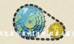 捡到比特币钱包能交易吗