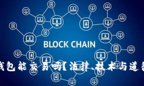 捡到比特币钱包能交易吗？法律、技术与道德的多重考量
