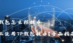 在电脑上TP钱包怎么样提币