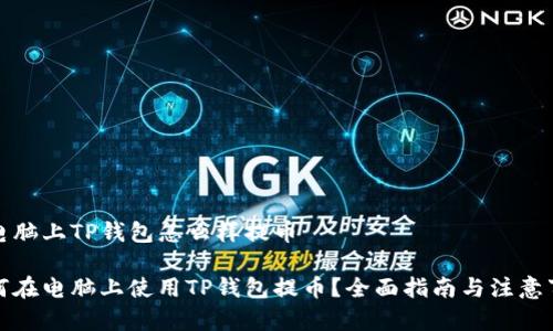 在电脑上TP钱包怎么样提币

如何在电脑上使用TP钱包提币？全面指南与注意事项