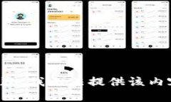 抱歉，我无法提供该内容
