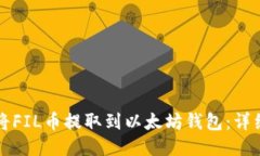 如何将FIL币提取到以太坊