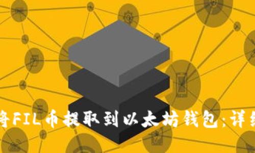 如何将FIL币提取到以太坊钱包：详细指南
