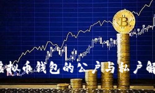  虚拟币钱包的公户与私户解析