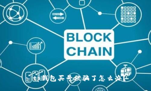 : tp钱包买号被骗了怎么办？