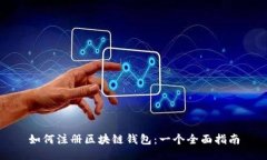 如何注册区块链钱包：一