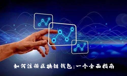 如何注册区块链钱包：一个全面指南