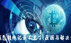   TP钱包转账记录不见了：