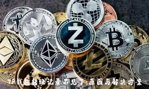   
TP钱包转账记录不见了：原因与解决方案