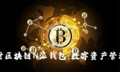 深入探讨区块链N派钱包：