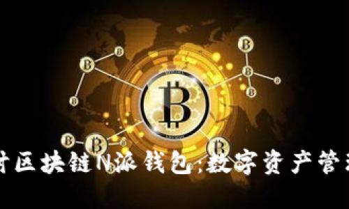 深入探讨区块链N派钱包：数字资产管理的未来