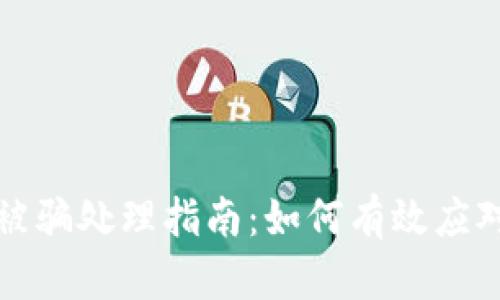 TP钱包被骗处理指南：如何有效应对与预防