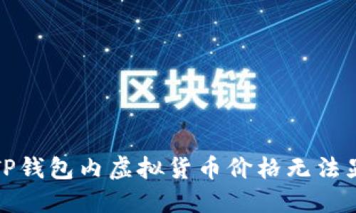 如何解决TP钱包内虚拟货币价格无法显示的问题