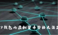 如何解决TP钱包内虚拟货币