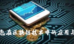 云钱包在区块链技术中的