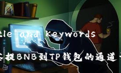  Title and Keywords 

抹茶提BNB到TP钱包的通道详解