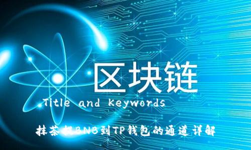  Title and Keywords 

抹茶提BNB到TP钱包的通道详解