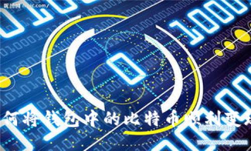 如何将钱包中的比特币顺利变现？