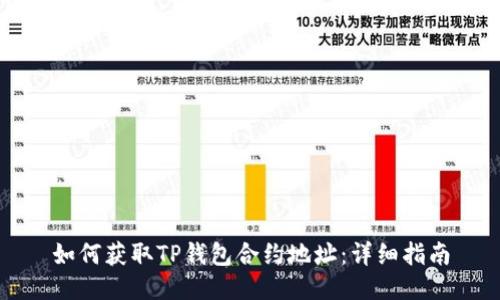 如何获取TP钱包合约地址：详细指南