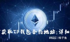 如何获取TP钱包合约地址：