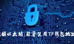 挖掘以太坊：能否使用T