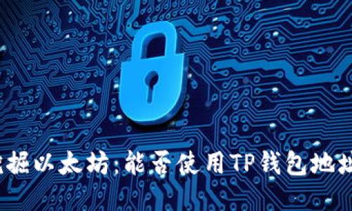 挖掘以太坊：能否使用TP钱包地址？