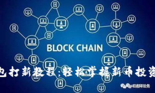 tp钱包打新教程：轻松掌握新币投资机会