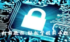 tp钱包打新教程：轻松掌握