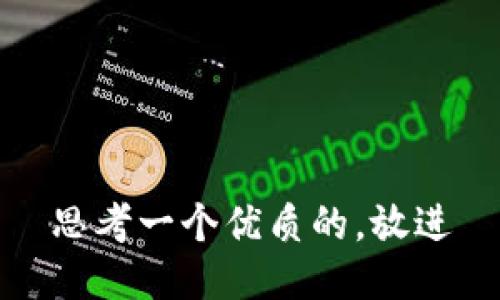 思考一个优质的，放进