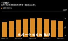 思考一个优质的，放进