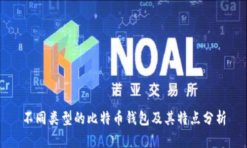 不同类型的比特币钱包及其特点分析