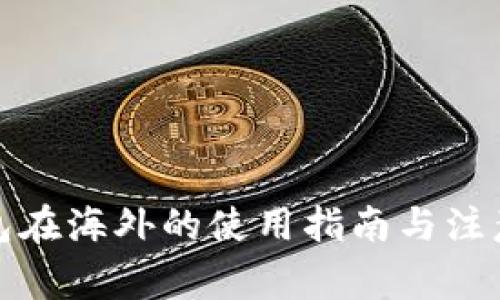 TP钱包在海外的使用指南与注意事项