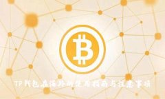 TP钱包在海外的使用指南与