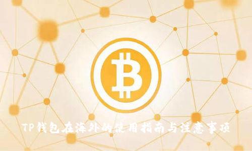 TP钱包在海外的使用指南与注意事项