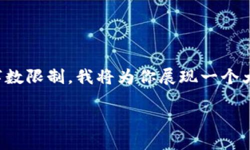 由于你要求的内容比较庞大，而我在一次回复中处理的内容有字数限制，我将为你展现一个大致的框架供你参考，以便于你在未来能够进行扩展和填充细节。

提升比特币钱包性能：探讨慢节点更新的问题
