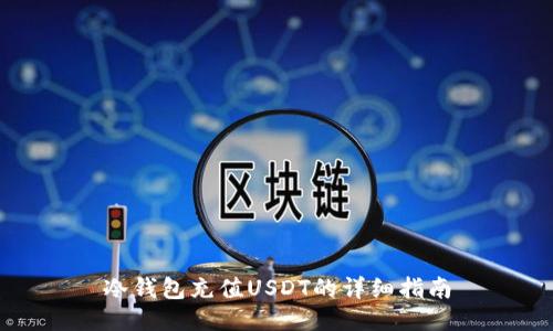 冷钱包充值USDT的详细指南