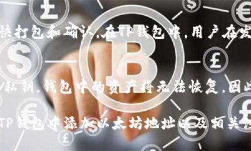 biao ti/biao ti tp钱包怎么添加以太坊地址 /biao ti
guan jiancitp钱包,以太坊,数字货币/guan jianci

在数字货币快速发展的今天，越来越多的人开始关注并使用各种加密货币。以太坊作为一种去中心化的区块链平台，其原生代币ETH（以太币）在市场上具有相当高的认可度。而对于投资者来说，管理和维护数字资产的工具是非常重要的，TP钱包（TokenPocket）正是一款用户友好的数字资产钱包应用。本篇文章将详细介绍如何在TP钱包中添加以太坊地址，帮助用户更好地管理以太坊资产。

一、什么是TP钱包
TP钱包是一款多链数字资产钱包，支持多种区块链资产的存储、转账和管理。它不仅支持以太坊、比特币等主流数字货币，还支持EOS、Tron等多个公链生态。TP钱包使用户能够轻松地管理不同的数字货币资产，并提供多种功能，如去中心化交易、DApp浏览等，极大地方便了用户进行数字货币投资与使用。

二、以太坊地址的概念
以太坊地址是以太坊网络上用于接收和发送以太币（ETH）和以太坊智能合约的标识符。以太坊地址通常由42个字符组成，以“0x”开头。每一个地址都是独一无二的，确保数字资产的安全转移和存储。用户在进行交易时，需要提供自己的以太坊地址，以便其他用户可以将数字货币发送到该地址。此外，用户还可以通过这些地址来接收和管理基于以太坊平台的代币。

三、如何在TP钱包中添加以太坊地址
在TP钱包中添加以太坊地址的过程较为简单，主要分为以下几个步骤：
ol
li下载并安装TP钱包：用户可以在App Store或Google Play中搜索“TP钱包”进行下载，并安装到手机上。/li
li创建或导入钱包：启动TP钱包后，用户可以选择创建新的钱包或导入已有钱包。如果选择创建新钱包，用户需要按照指引完成备份助记词等步骤。/li
li添加以太坊资产：进入TP钱包主界面后，点击“资产”页面。在资产页面中，用户会看到多个已添加的资产，点击“添加资产”按钮，选择以太坊（Ethereum）并确认。/li
li生成以太坊地址：添加以太坊资产后，TP钱包自动为用户生成以太坊地址。用户可以在资产页面中查看该地址，并复制以供后续交易使用。/li
/ol

四、使用TP钱包进行以太坊交易的注意事项
使用TP钱包进行以太坊交易时，有几个注意事项：
ul
li确保地址正确：在进行转账操作时，一定要核对接收地址是否准确，以避免由于地址错误而导致的资产损失。/li
li关注网络费用：以太坊网络的交易费用是根据网络拥堵情况变化的，用户在进行交易时要关注并选择合适的手续费，以快速完成交易。/li
li定期备份：建议定期备份钱包的助记词与私钥，以防丢失和无法找回资产。/li
li保持软件更新：定期更新TP钱包，确保使用最新版本应用程序，以享受最新的安全性和功能。/li
li注意安全：尽量避免在不安全的网络环境下使用TP钱包，防止资产被盗。/li
/ul

五、TP钱包在数字货币管理中的优势
TP钱包在数字货币管理中的优势主要体现在以下几个方面：
ul
li多链支持：TP钱包支持多种数字货币，用户可以在一个平台上管理不同类型的资产，省去在多个钱包间切换的麻烦。/li
li操作简单：TP钱包的界面设计友好，操作简单，即使是新手用户也能快速上手，完成资产管理和交易。/li
li安全性高：TP钱包采取多重安全措施，确保用户的数字资产安全，包括私钥本地存储、助记词加密等。/li
li丰富的功能：除了基础的转账和资产管理功能，TP钱包还支持去中心化交易、DApp浏览等扩展功能，增强了用户的使用体验。/li
li社群支持：TP钱包拥有活跃的用户社区，用户可以随时在社区中交流和探讨，获取最新的市场信息。/li
/ul

相关问题一：如何保障TP钱包的安全性？
为了保障TP钱包的安全性，用户可以采取以下几种方式：
ul
li使用高强度密码：创建TP钱包时，设置一个复杂且难以猜测的密码，并定期更换。这样可以提高账号的安全性。/li
li开启双重验证：如果TP钱包支持双重验证功能，务必开启，以增加额外的安全层级。/li
li定期备份：将助记词、私钥等信息安全存储在离线环境中，避免在网络上泄露。/li
li保持软件更新：定期更新TP钱包应用，确保在最新版本中使用最新的安全补丁。/li
li避免在公共网络中使用：尽量避免在公共Wi-Fi环境下进行任何涉及资产交易的操作，以防被黑客攻击。/li
/ul

相关问题二：TP钱包支持哪些币种？
TP钱包支持多种数字货币的存储与管理，包括但不限于：br
- 以太坊（ETH）br
- 比特币（BTC）br
- TRON（TRX）br
- EOS（EOS）br
- Binance Smart Chain（BSC）资产br
以上这些币种在TP钱包中均可方便地进行存储、转账等操作。

相关问题三：如何使用TP钱包进行DApp操作？
在TP钱包中使用DApp非常简单。用户只需进入TP钱包应用，找到“DApp”或“去中心化应用”栏目，浏览到自己感兴趣的DApp。点击进入后，按照提示进行操作即可。在DApp中，用户可以进行交易、游戏、参与借贷等一系列操作，具体流程根据DApp的不同而有所差异。

相关问题四：TP钱包的手续费是怎么计算的？
TP钱包的手续费一般由网络费用决定。这些费用会随以太坊网络的拥堵情况变化而变化。在进行交易时，用户可以选择不同的手续费等档次，越高的手续费通常意味着交易被更快打包和确认。在TP钱包中，用户在发送以太坊时会看到手续费的预估值，可以依据个人需求进行调整。

相关问题五：如何恢复丢失的TP钱包？
如果用户丢失了TP钱包，关键在于拥有助记词或私钥。只需在TP钱包的启动界面选择“恢复钱包”，输入助记词或私钥，按提示完成即可找回钱包及其中的资产。如果没有助记词或私钥，钱包中的资产将无法恢复，因此在创建钱包时一定要妥善保存及备份。

总结而言，TP钱包是一款非常实用的数字资产管理工具，尤其对以太坊及其他数字货币的支持，使得用户可以方便地进行资产管理与交易。希望本文能帮助您更好地理解如何在TP钱包中添加以太坊地址以及相关注意事项，实现安全、高效的数字资产管理。