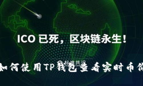 如何使用TP钱包查看实时币价