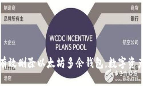 如何有效删除以太坊多余钱包，数字资产管理