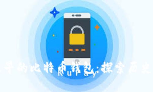 中国最早的比特币钱包：探索历史与现状