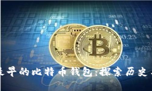 中国最早的比特币钱包：探索历史与现状