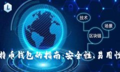 选择最佳比特币钱包的指