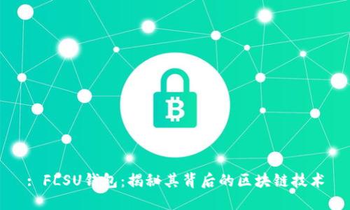 : FLSU钱包：揭秘其背后的区块链技术